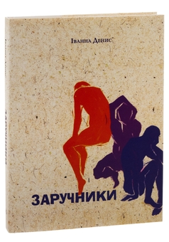Бумажная книга «Заручники», автор Иванна Денис - фото №3 - миниатюра