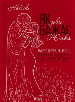Бумажная книга «Як довго бажає жінка. Наука (і мистецтво!) створення тривалих сексуальних зв'язків», автор Эмили Нагоски - фото №1 - миниатюра