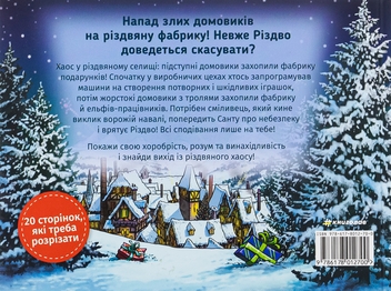 Паперова книга «Знайди вихід. Різдвяний хаос», автор Єнс Шумахер - фото №2 - мініатюра