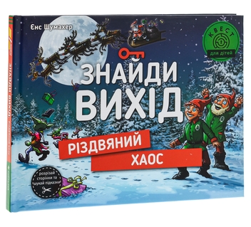 Паперова книга «Знайди вихід. Різдвяний хаос», автор Єнс Шумахер - фото №3 - мініатюра