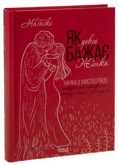 Бумажная книга «Як довго бажає жінка. Наука (і мистецтво!) створення тривалих сексуальних зв'язків», автор Эмили Нагоски - фото №3 - миниатюра