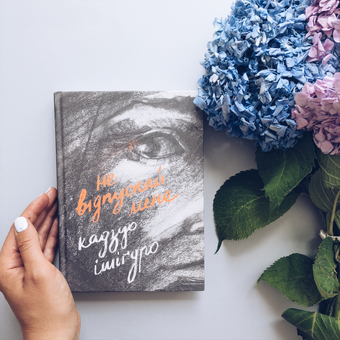 Бумажная книга «Не відпускай мене», автор Кадзуо Исигуро - фото №7 - миниатюра