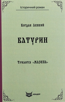 Бумажная книга «Трилогія «Мазепа». Книга 3. Батурин», автор Богдан Лепкий - фото №1 - миниатюра