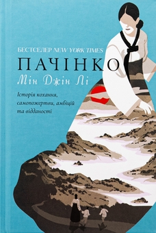Паперова книга «Пачінко», автор Мін Джін Лі - фото №1 - мініатюра