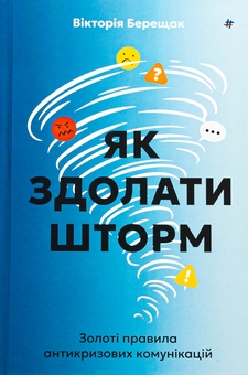 Бумажная книга «Як здолати шторм. Золоті правила антикризових комунікацій», автор Виктория Берещак - фото №1 - миниатюра