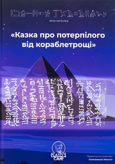 Бумажная книга «Казка про потерпілого від кораблетрощі» - фото №1 - миниатюра