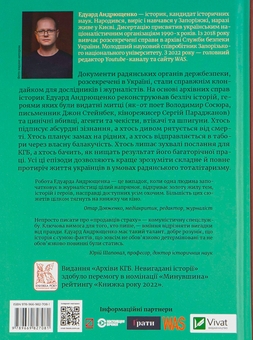 Бумажная книга «Архіви КГБ. Невигадані історії», автор Эдуард Андрющенко - фото №2 - миниатюра