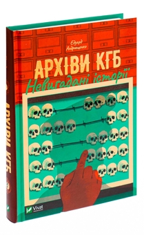 Бумажная книга «Архіви КГБ. Невигадані історії», автор Эдуард Андрющенко - фото №3 - миниатюра