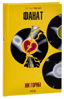 Бумажная книга «Фанат», автор Ник Хорнби - фото №3 - миниатюра