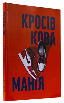Бумажная книга «Кросівкова манія», авторов Kikikickz, Александре Пауэльс - фото №3 - миниатюра