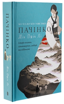 Паперова книга «Пачінко», автор Мін Джін Лі - фото №3 - мініатюра