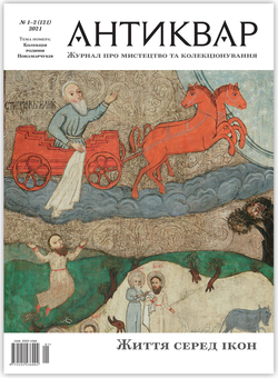 Паперова книга «Журнал Антиквар. Випуск №1-2 (121)» - фото №1 - мініатюра