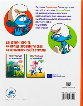 Бумажная книга «Зростаємо зі смурфами. Смурф, який боявся темряви. Смурф, якому все випадало з рук», автор Peyo - фото №3 - миниатюра