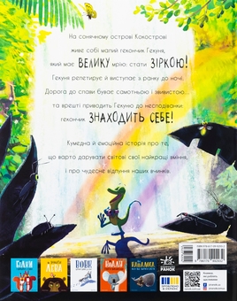 Бумажная книга «Гекон Гекуня і відлуння», автор Рэйчел Брайт - фото №2 - миниатюра