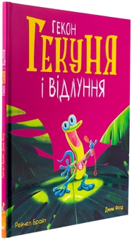 Бумажная книга «Гекон Гекуня і відлуння», автор Рэйчел Брайт - фото №3 - миниатюра