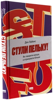 Бумажная книга «Стули пельку! Як говорити менше, а отримувати більше», автор Дэн Лайонс - фото №3 - миниатюра