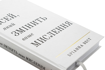 Бумажная книга «101 есей, який змінить ваше мислення», автор Брианна Вест - фото №4 - миниатюра