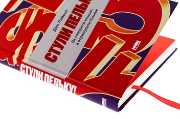 Бумажная книга «Стули пельку! Як говорити менше, а отримувати більше», автор Дэн Лайонс - фото №4 - миниатюра