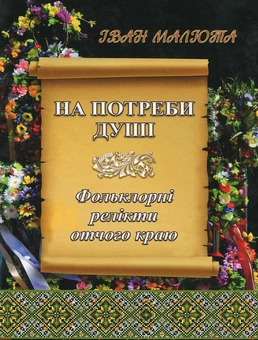 Паперова книга «На потреби душі», автор Іван Малюта - фото №1 - мініатюра
