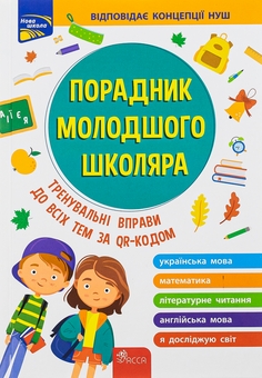 Бумажная книга «Порадник молодшого школяра», авторов Ирина Марченко, Ольга Жукова, Елена Медведь, Наталья Еременко - фото №1 - миниатюра