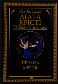 Бумажная книга «Примха мерця», автор Агата Кристи - фото №1 - миниатюра