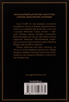 Бумажная книга «Примха мерця», автор Агата Кристи - фото №2 - миниатюра