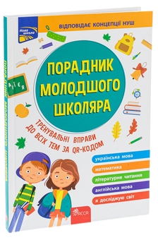 Бумажная книга «Порадник молодшого школяра», авторов Ирина Марченко, Ольга Жукова, Елена Медведь, Наталья Еременко - фото №3 - миниатюра