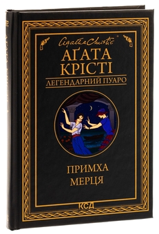 Бумажная книга «Примха мерця», автор Агата Кристи - фото №3 - миниатюра