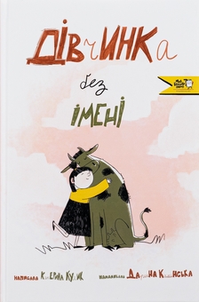 Паперова книга «Дівчинка без імені», автор Катерина Кулик - фото №1 - мініатюра
