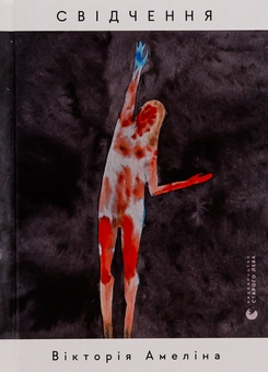 Бумажная книга «Свідчення», автор Виктория Амелина - фото №1 - миниатюра