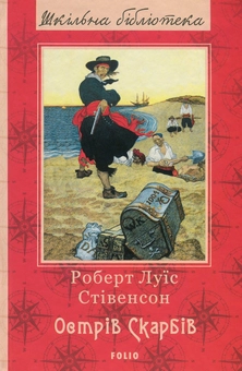 Бумажная книга «Острів скарбів», автор Роберт Льюис Стивенсон - фото №1 - миниатюра