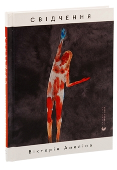 Бумажная книга «Свідчення», автор Виктория Амелина - фото №3 - миниатюра