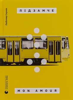 Бумажная книга «Підзамче Mon Amour», автор Любомир Серняк - фото №1 - миниатюра