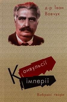 Бумажная книга «Конвульсії імперії. Вибрані твори», авторов Иван Вовчук, Виктор Рог - фото №1 - миниатюра