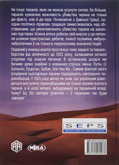 Бумажная книга «Убити тирана. Історія тираноборства від Цезаря до Каддафі», автор Альдо Андреа Касси - фото №2 - миниатюра