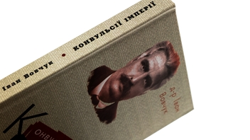 Бумажная книга «Конвульсії імперії. Вибрані твори», авторов Иван Вовчук, Виктор Рог - фото №4 - миниатюра