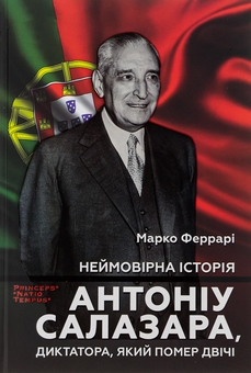 Бумажная книга «Неймовірна історія Антоніу Салазара, диктатора, який помер двічі», автор Марко Феррари - фото №1 - миниатюра
