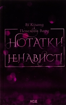 Бумажная книга «Нотатки ненависті», авторов Ви Киланд, Пенелопа Уорд - фото №1 - миниатюра