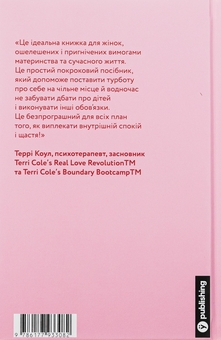 Бумажная книга «Мама має право. Як подолати кризу материнства, позбутися почуття провини і знайти час на себе», автор Нина Рестьери - фото №2 - миниатюра