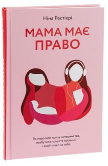 Бумажная книга «Мама має право. Як подолати кризу материнства, позбутися почуття провини і знайти час на себе», автор Нина Рестьери - фото №3 - миниатюра