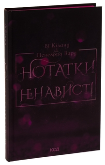 Бумажная книга «Нотатки ненависті», авторов Ви Киланд, Пенелопа Уорд - фото №5 - миниатюра