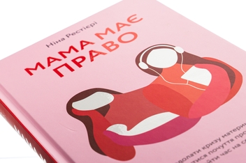 Бумажная книга «Мама має право. Як подолати кризу материнства, позбутися почуття провини і знайти час на себе», автор Нина Рестьери - фото №4 - миниатюра