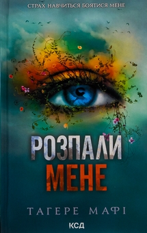 Бумажная книга «Розпали мене. Книга 3», автор Тагере Мафи - фото №1 - миниатюра