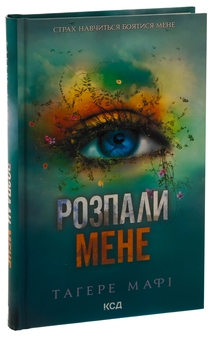 Бумажная книга «Розпали мене. Книга 3», автор Тагере Мафи - фото №3 - миниатюра