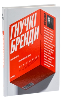 Бумажная книга «Гнучкі бренди. Ловіть клієнтів, стимулюйте зростання та вирізняйтеся на ринку», автор Луис Педроза - фото №3 - миниатюра