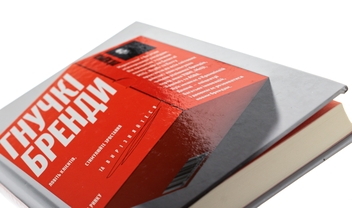 Бумажная книга «Гнучкі бренди. Ловіть клієнтів, стимулюйте зростання та вирізняйтеся на ринку», автор Луис Педроза - фото №4 - миниатюра