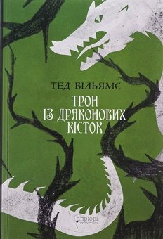 Паперова книга «Трон із драконових кісток», автор Тед Вiльямс - фото №1 - мініатюра