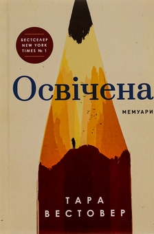 Бумажная книга «Освічена», автор Тара Вестовер - фото №2 - миниатюра