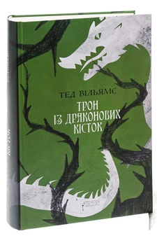 Паперова книга «Трон із драконових кісток», автор Тед Вiльямс - фото №3 - мініатюра