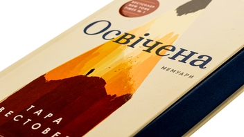 Бумажная книга «Освічена», автор Тара Вестовер - фото №4 - миниатюра